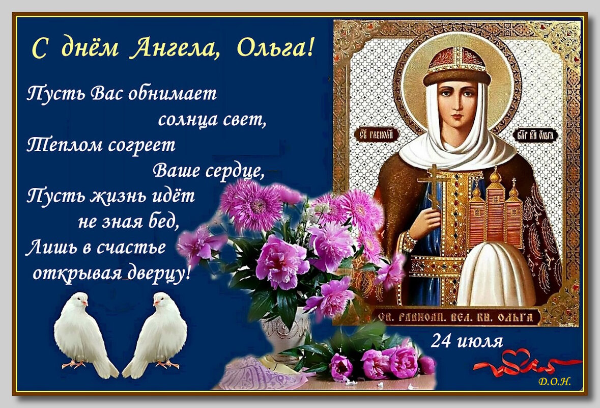Ольги, поздравляю Вас с именинами! - Ольга Довженко Ольги, поздравляю Вас с именинами! - Ольга Довженко
