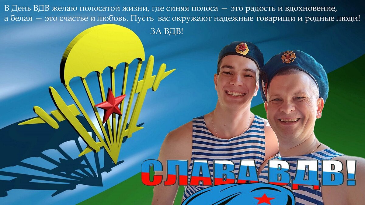 С днём ВДВ! - Валерий Иванович