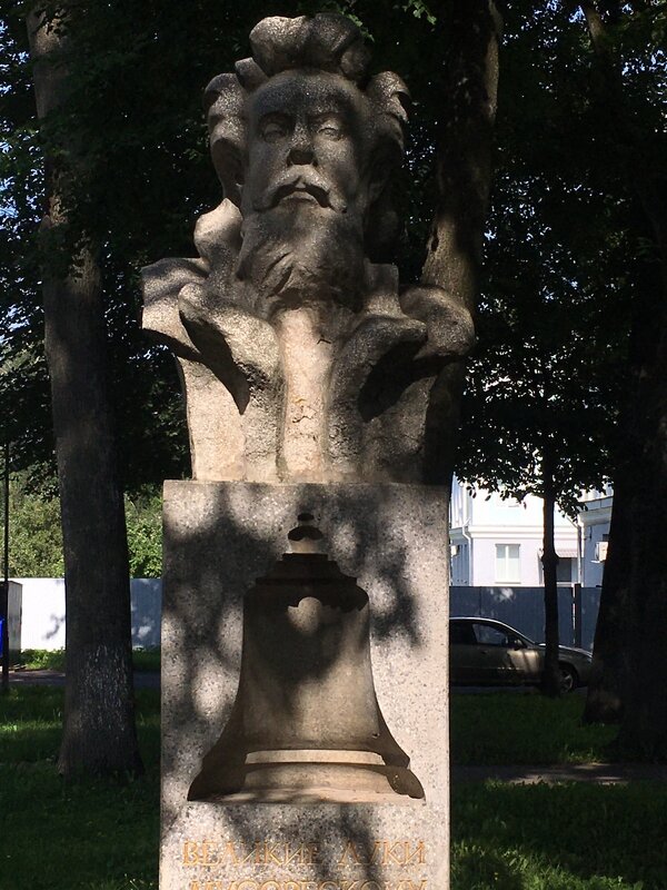 МПМ - Модест Петрович Мусоргский... - Владимир Павлов