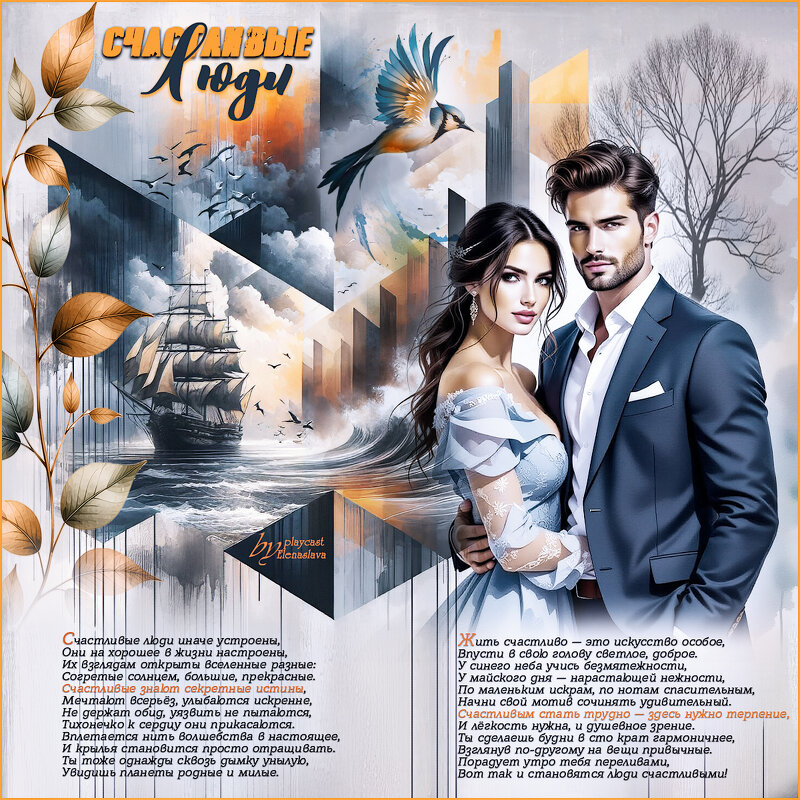 Счастливые люди... - elenaslava 