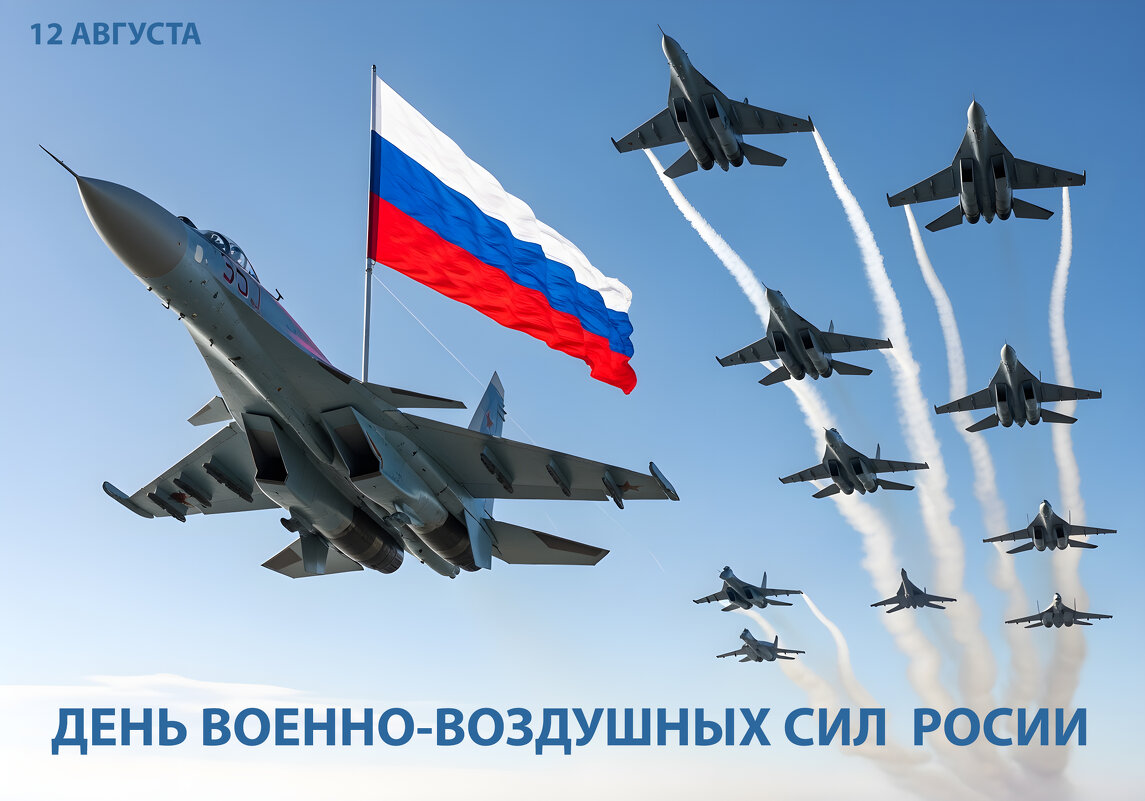 С Днём ВВС России! - Валерий Иванович