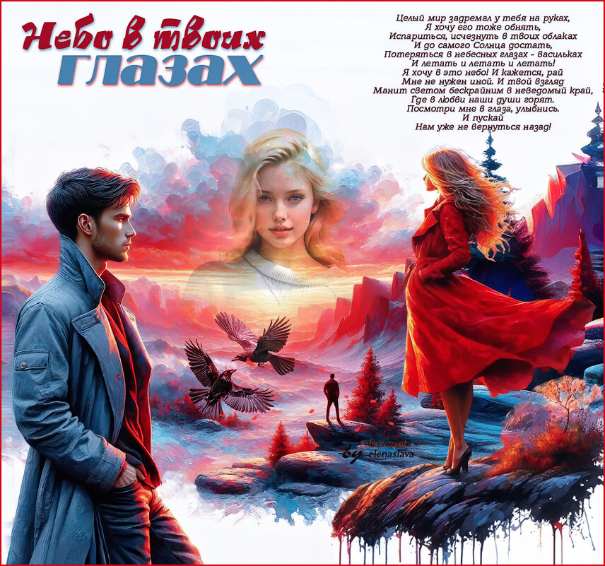 Небо в твоих глазах... - elenaslava 