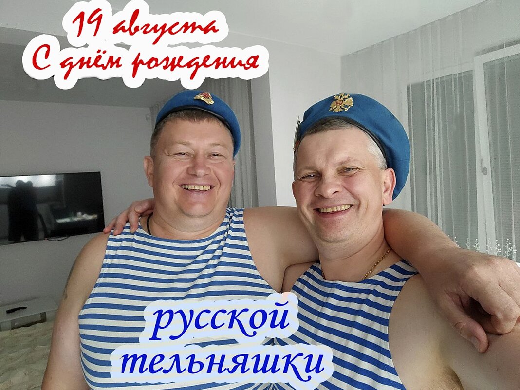 С днём рождения Тельняшки! - Валерий Иванович