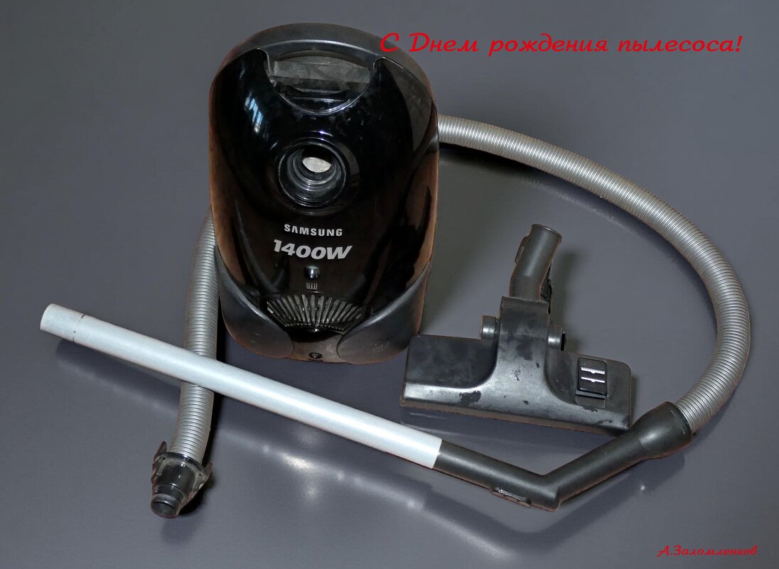 С Днём рождения электрического пылесоса! - Андрей Заломленков