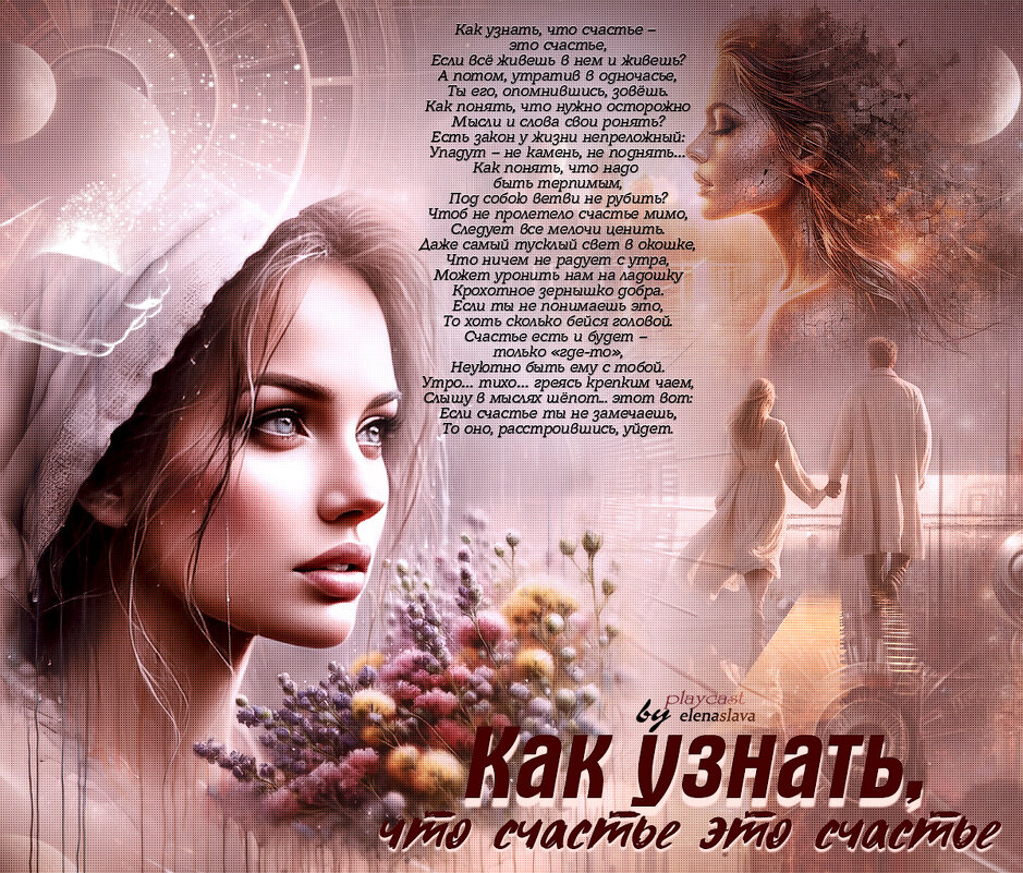 Как узнать, что счастье это счастье... - elenaslava 