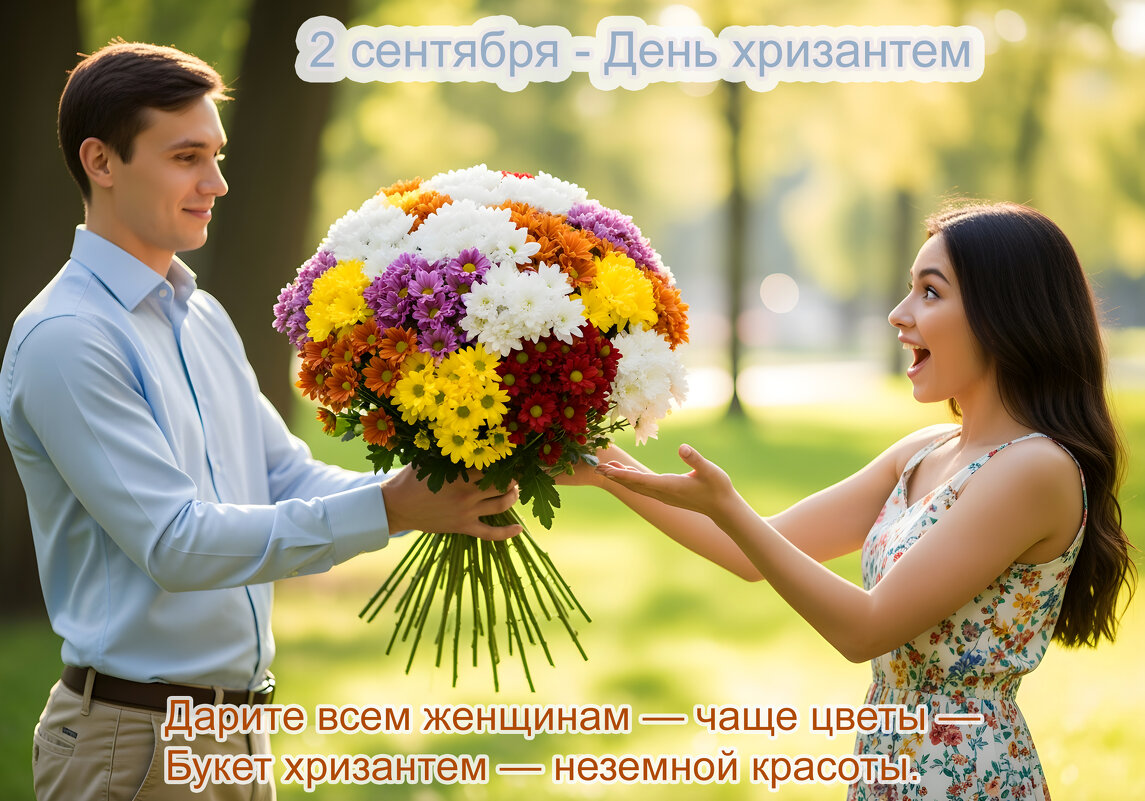 С днём Хризантем! - Валерий Иванович