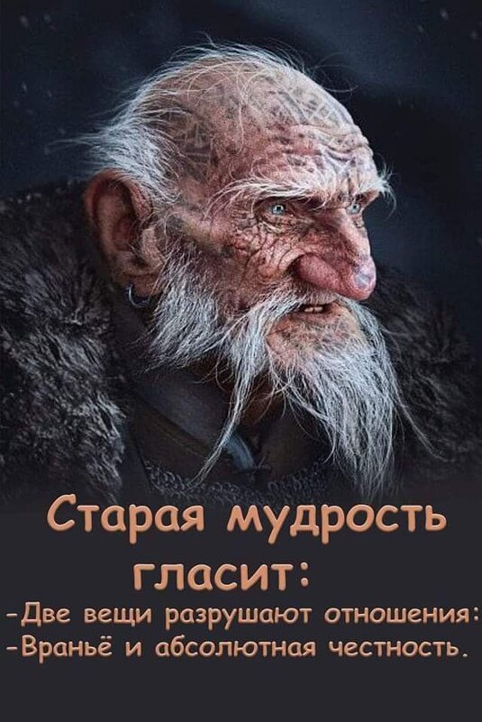 Старая мудрость... - Валерий Кокорев Старая мудрость... - Валерий Кокорев