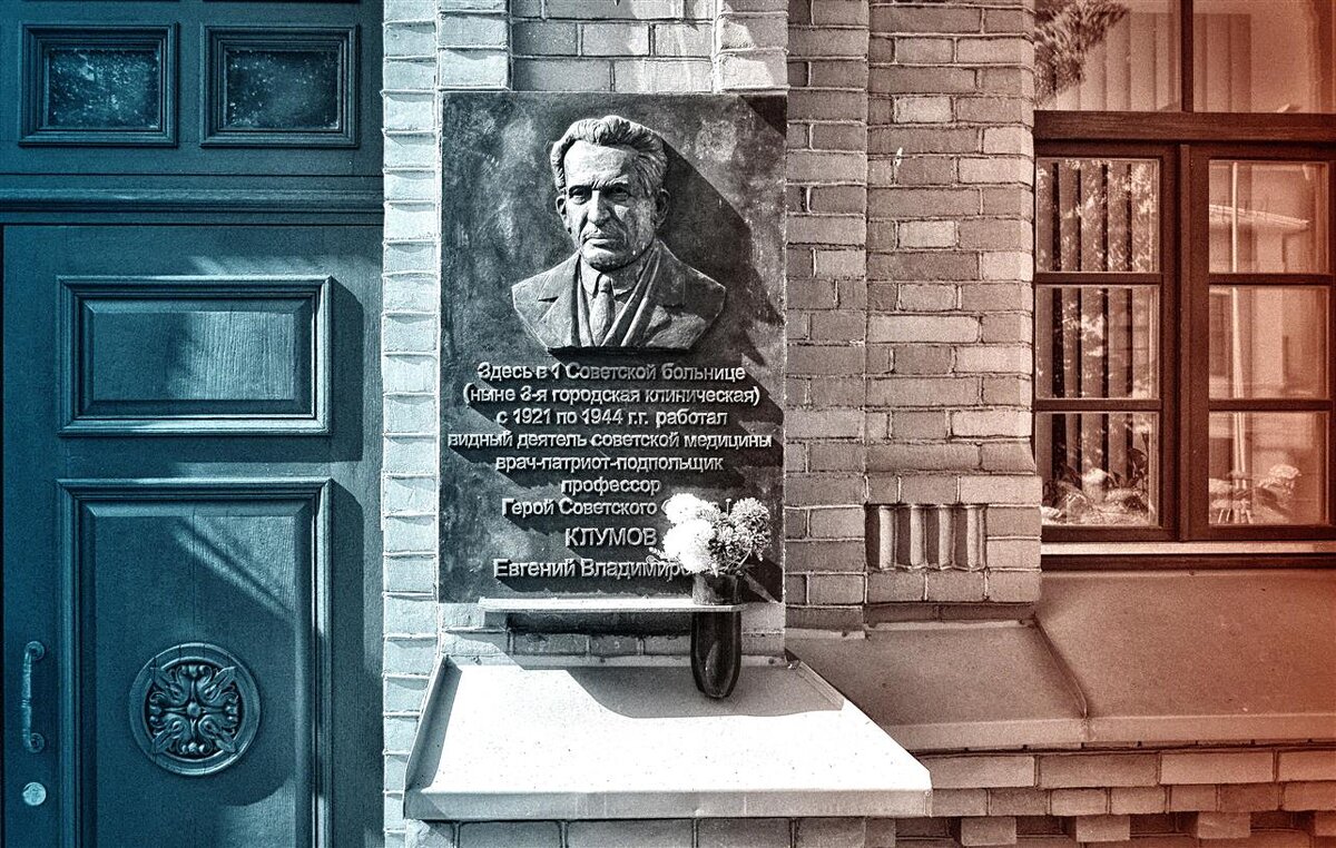 Мемориальная доска в честь Героя Советского Союза профессора Клумова Е.В. - Глeб ПЛATOB