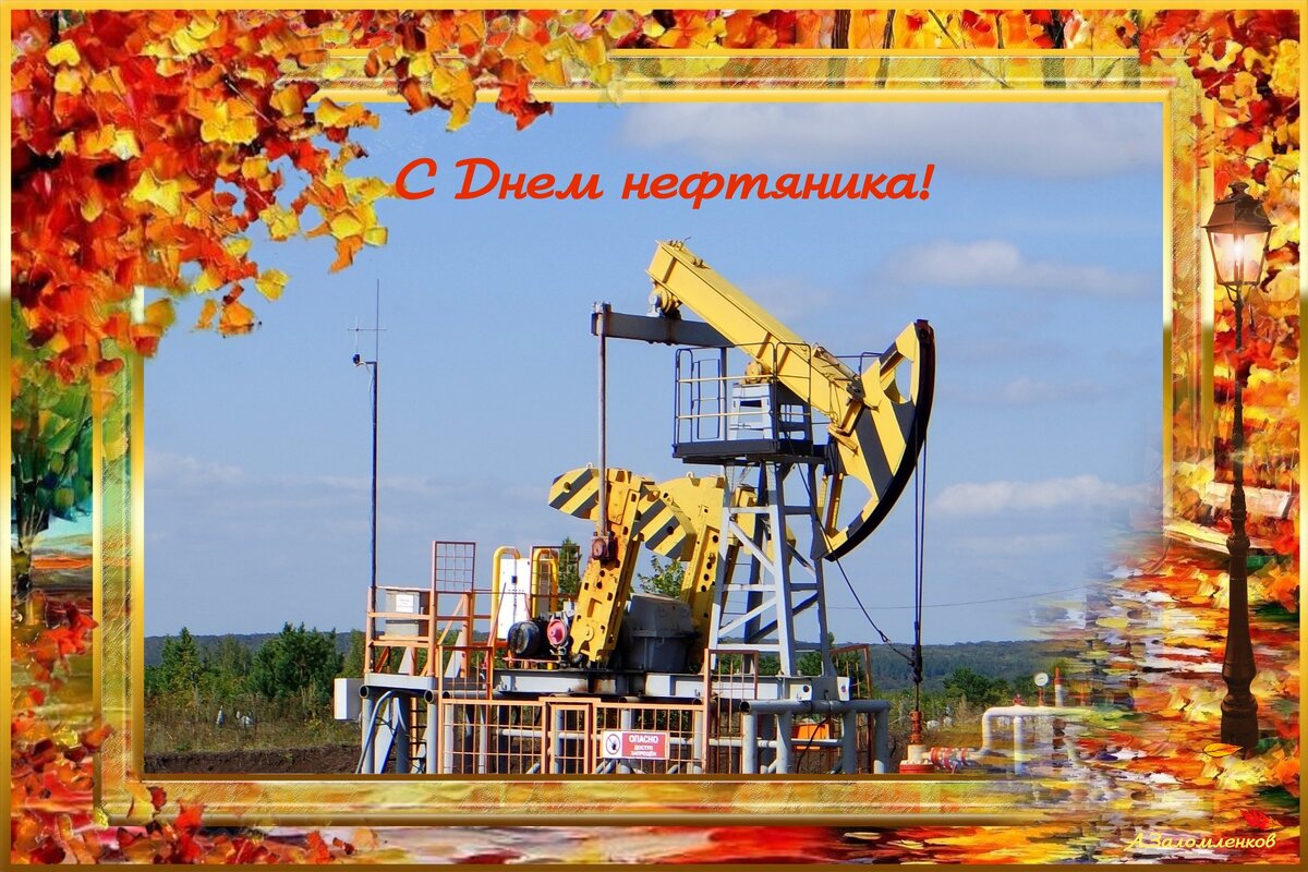 С Днём нефтяника! - Андрей Заломленков