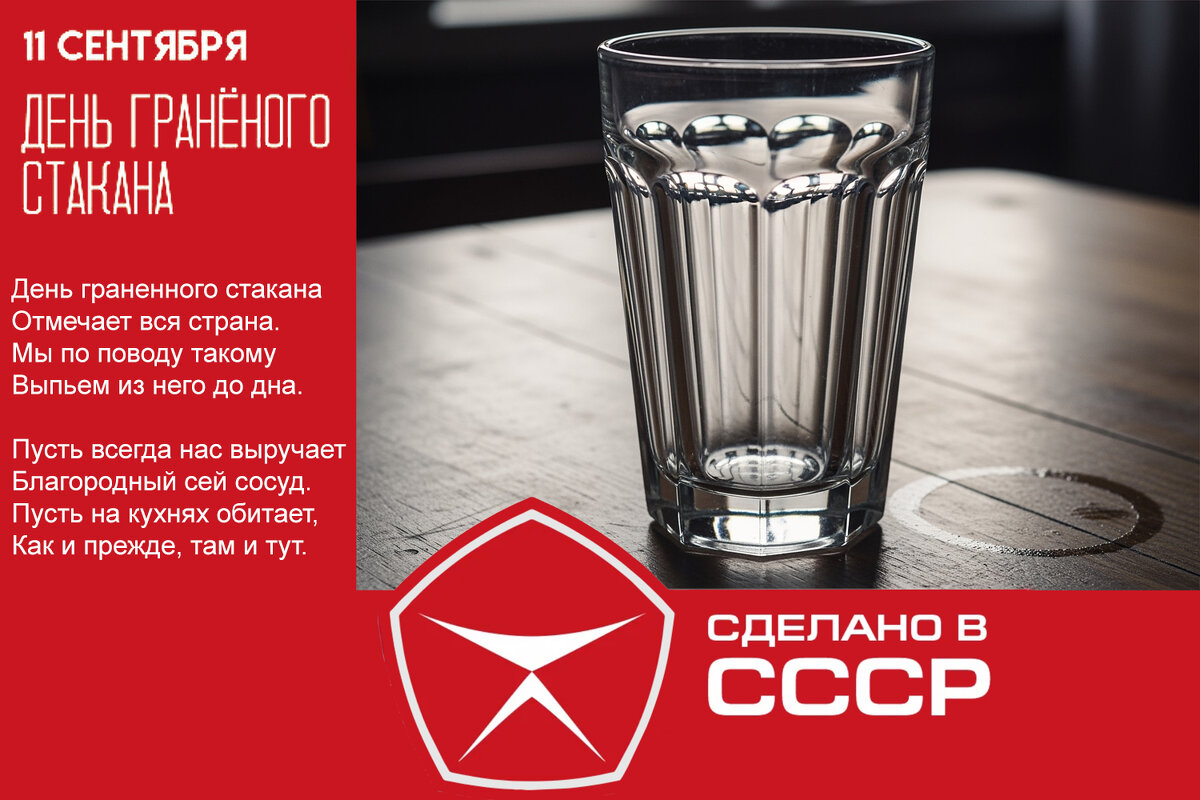 С Днём гранёного стакана! - Валерий Иванович