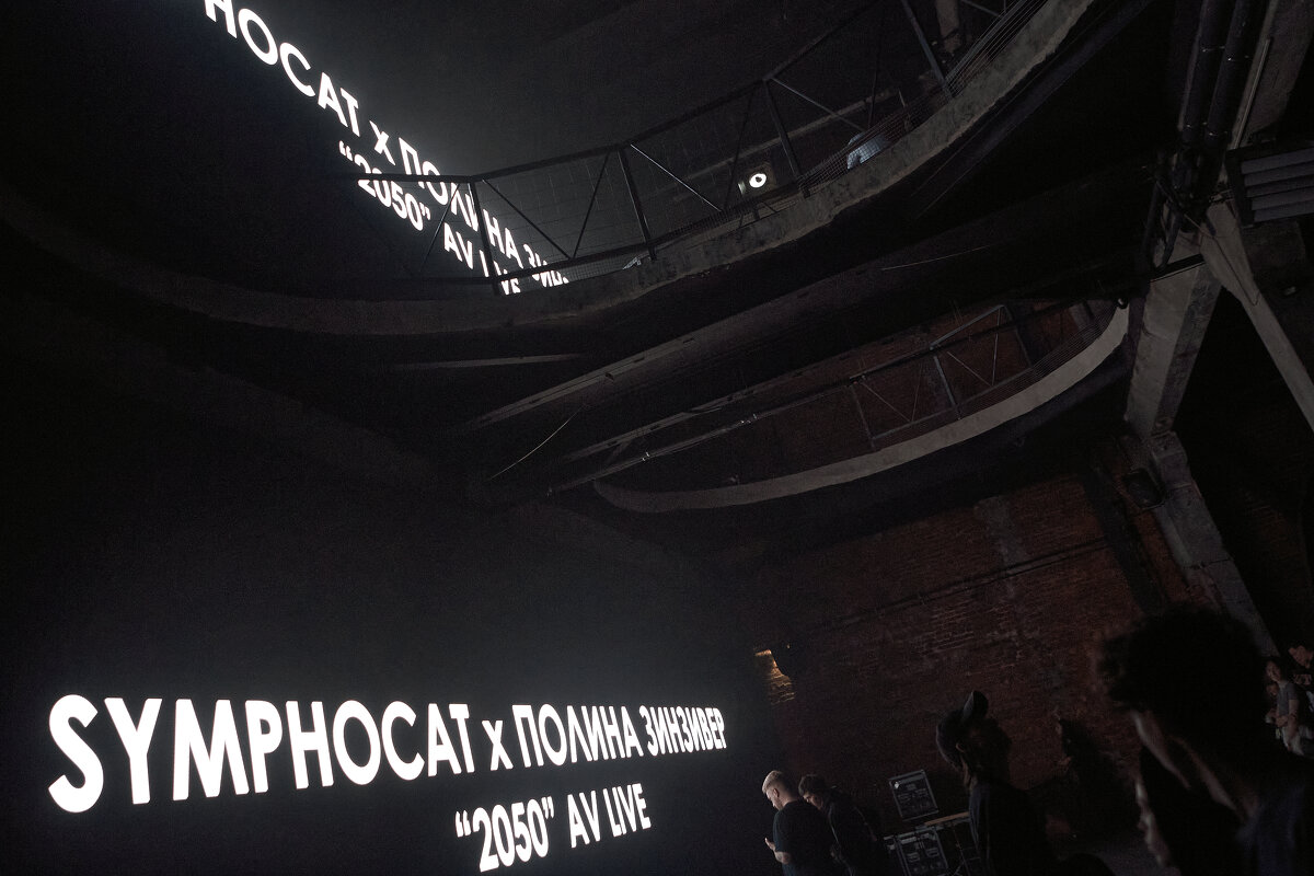 Цистерна, открытие фестиваля Гамма 2025 - Дарья Сай-Скай 