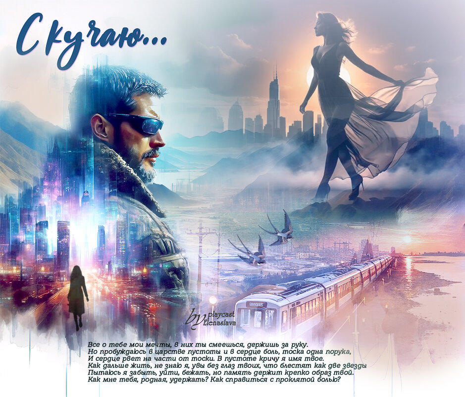 Скучаю... - elenaslava 