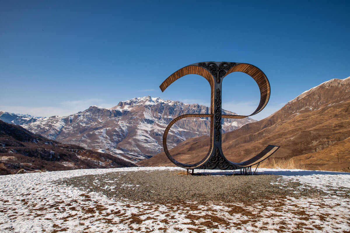 Арт-объект «Буква Æ» в Северной Осетии. - Дина Евсеева