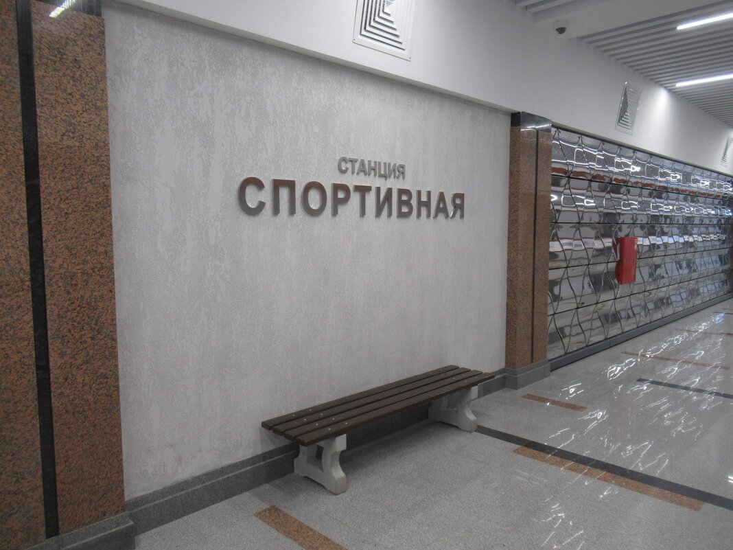 Станция Спортивная. Не путать с командой КВН ) - Андрей Макурин