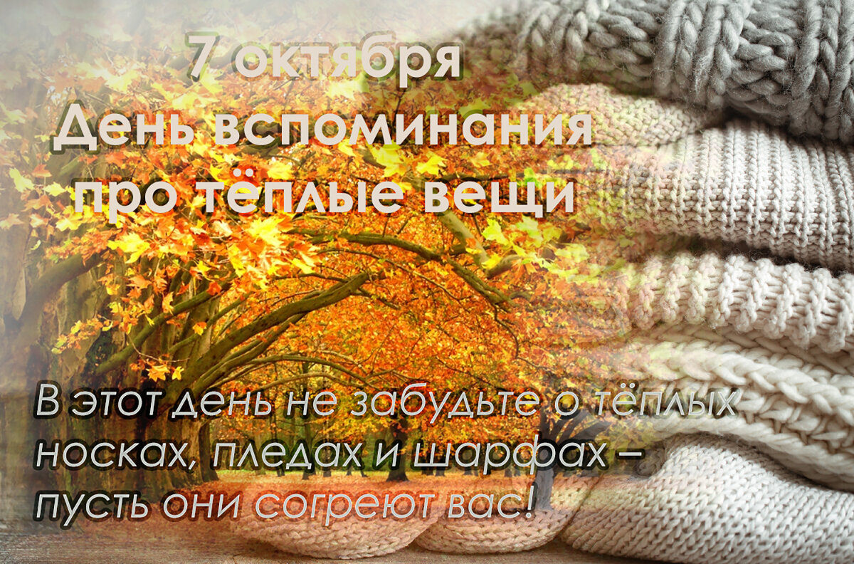 Вспомнить о тёплых вещах - Валерий Иванович