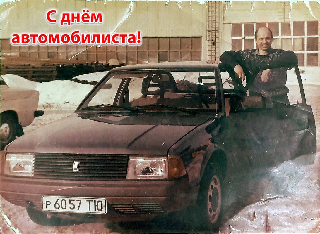 Мой первый автомобиль - Валерий Иванович