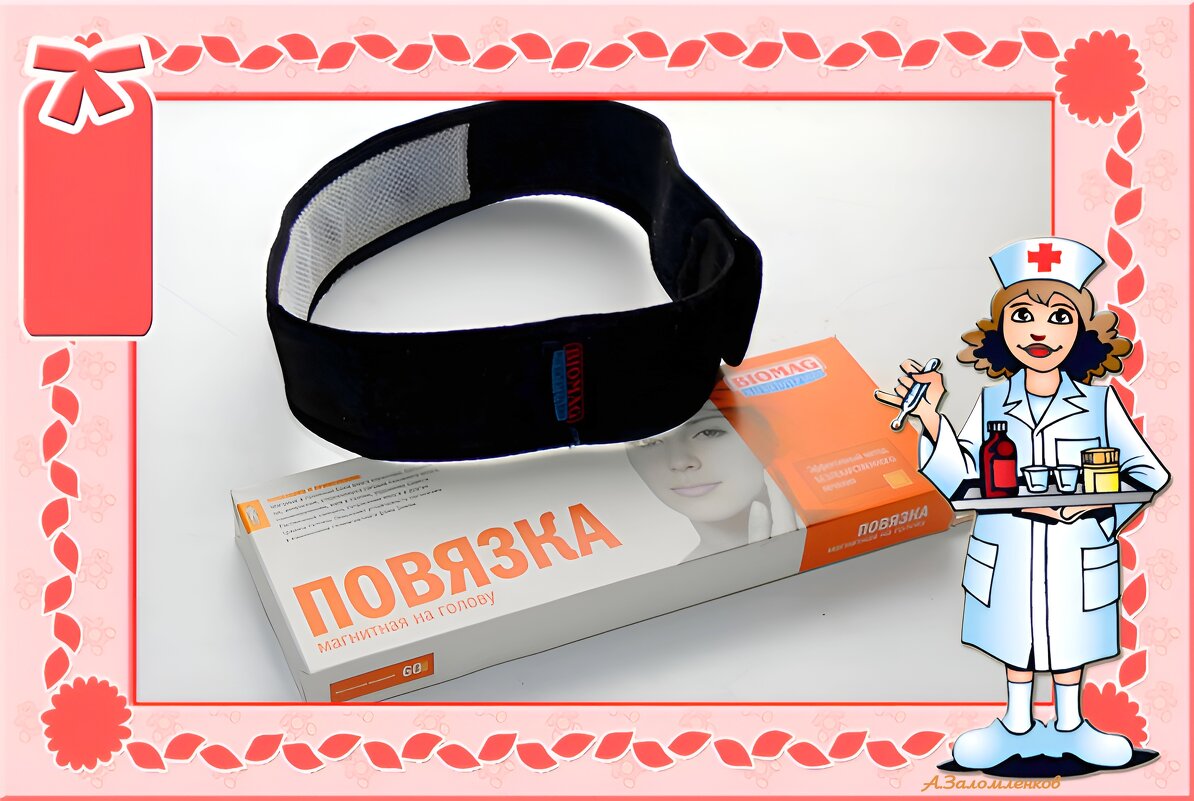 А как вы спасаетесь от магнитных бурь? :-) - Андрей Заломленков