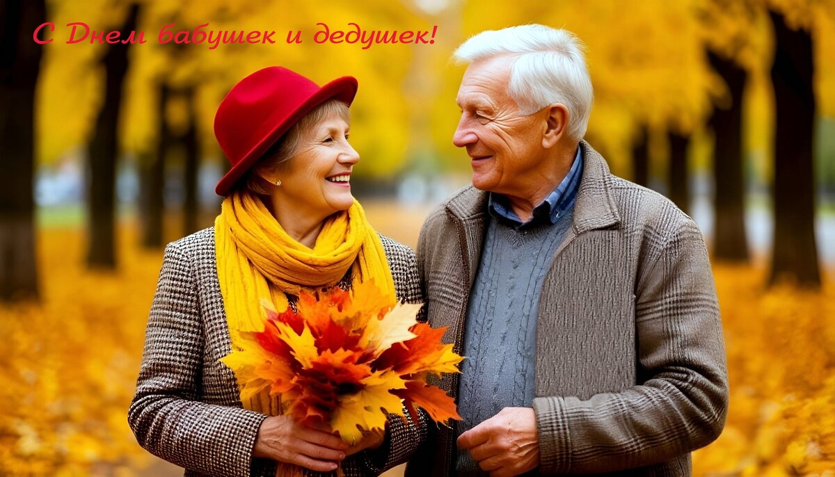 С Днём бабушек и дедушек! - Андрей Заломленков