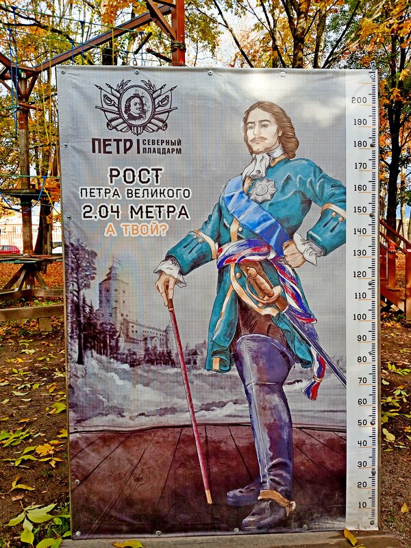 Измерь свой рост рядом с Петром I - Лия ☼