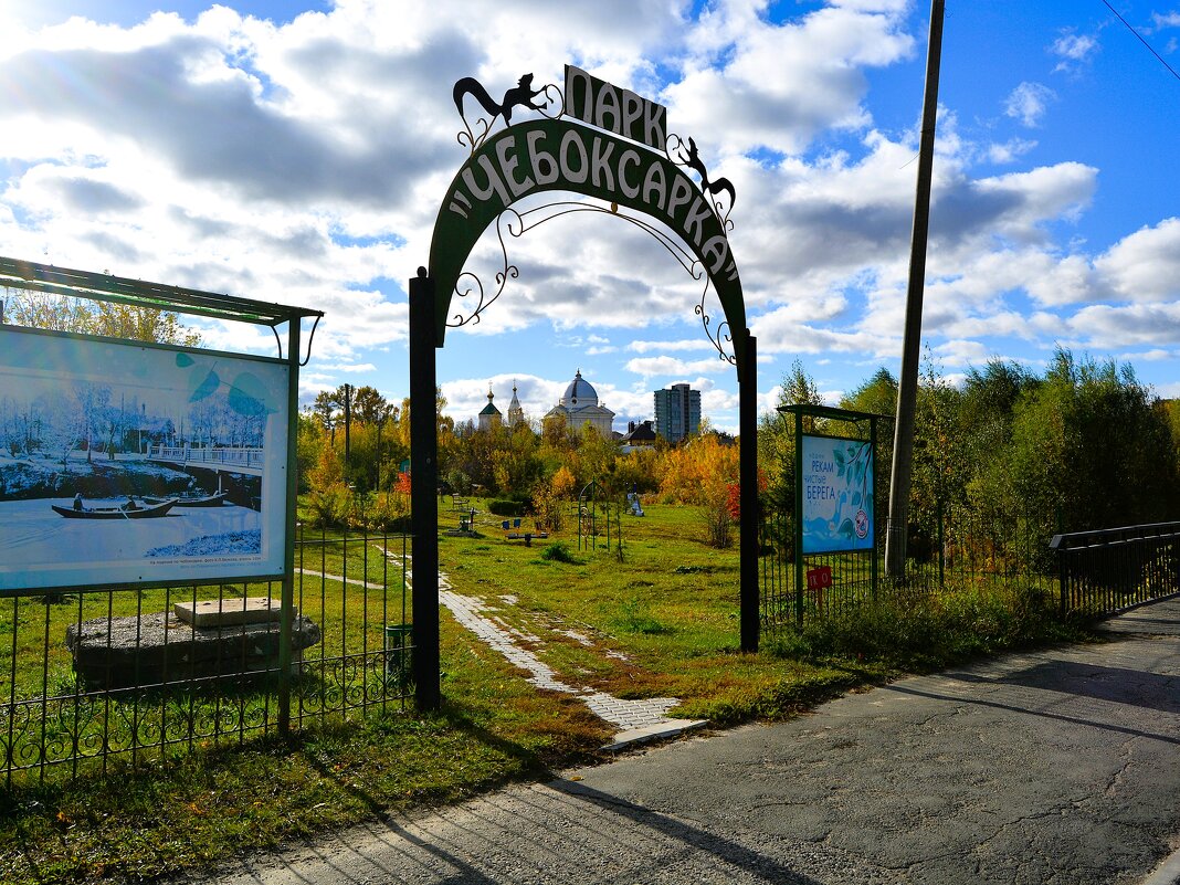 Чебоксары. Парк "Чебоксарка". - Пётр Чернега