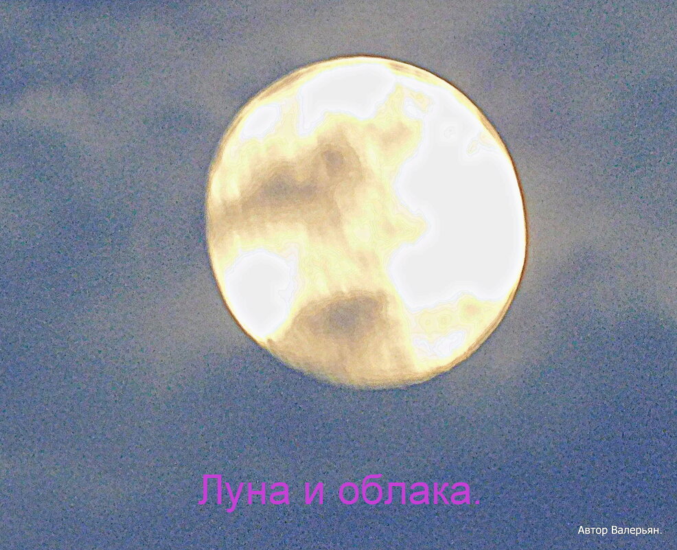 Луна и облака. - Валерьян 