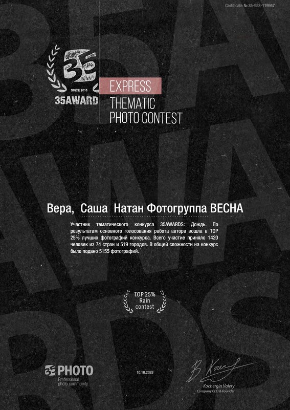 Грамота за  конкурс "Дождь" 2025 - Фотогруппа Весна