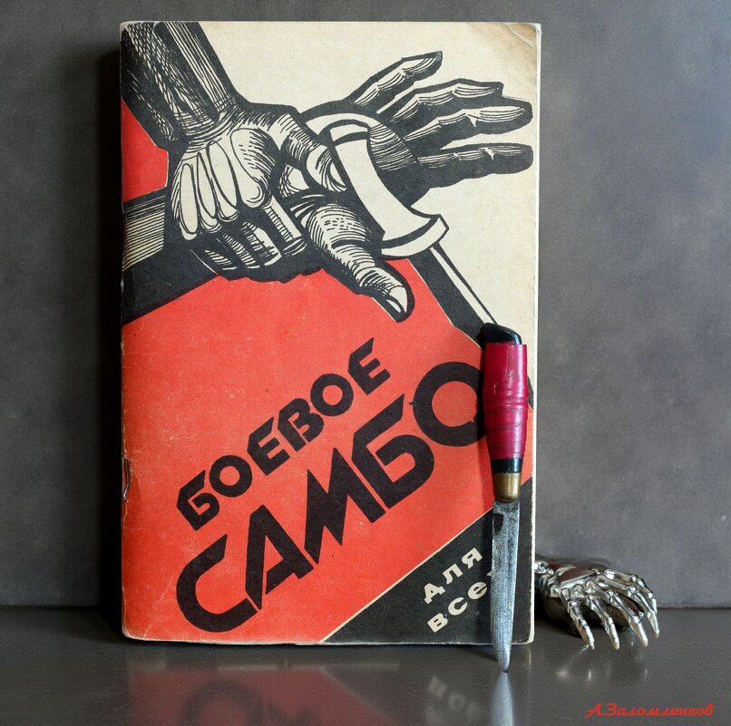 Оружие, которое всегда с собой! - Андрей Заломленков