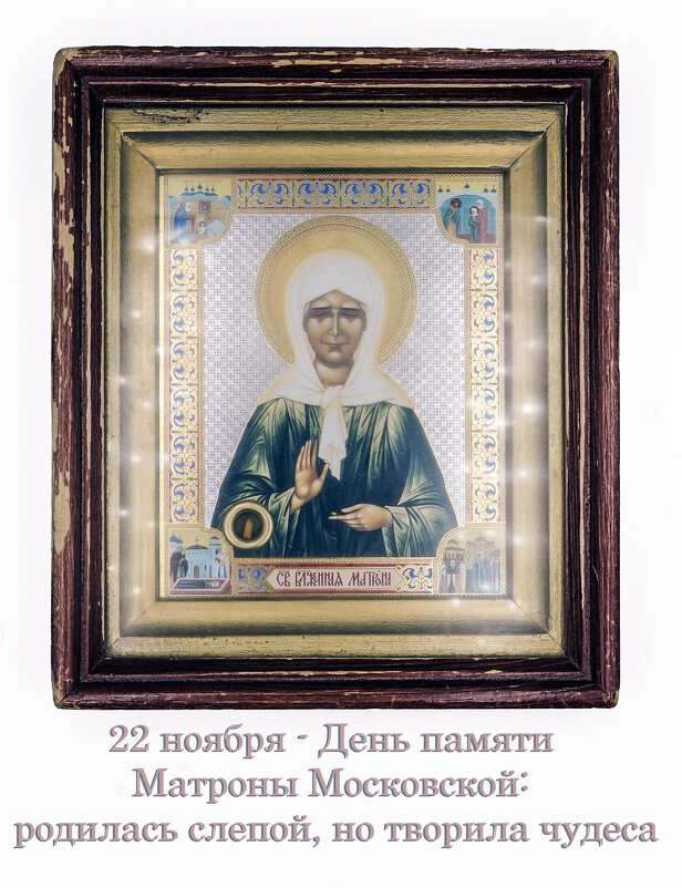 День памяти Матроны Московской - Валерий Иванович