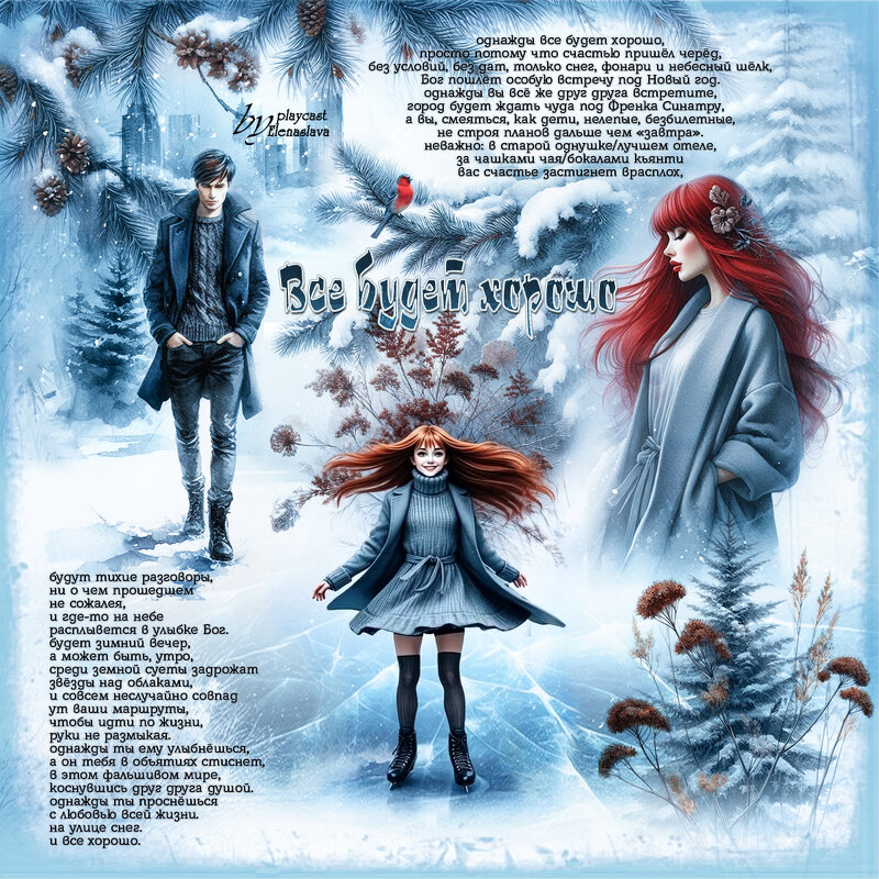 Все будет хорошо... - elenaslava 