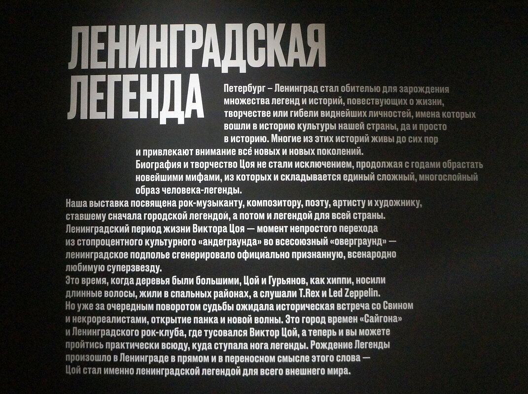 Выставка байопик:  "Виктор Цой. Легенда" - zavitok *