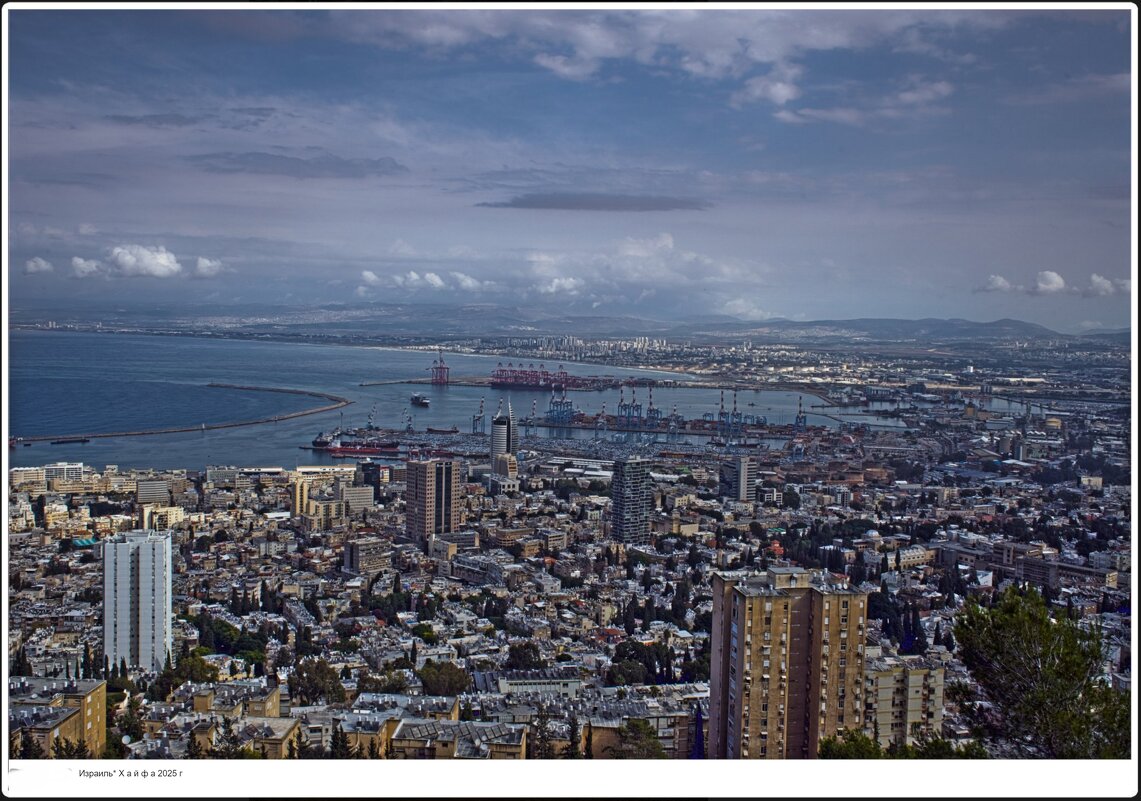 Израиль* Х а й ф а 2025 г - ujgcvbif 