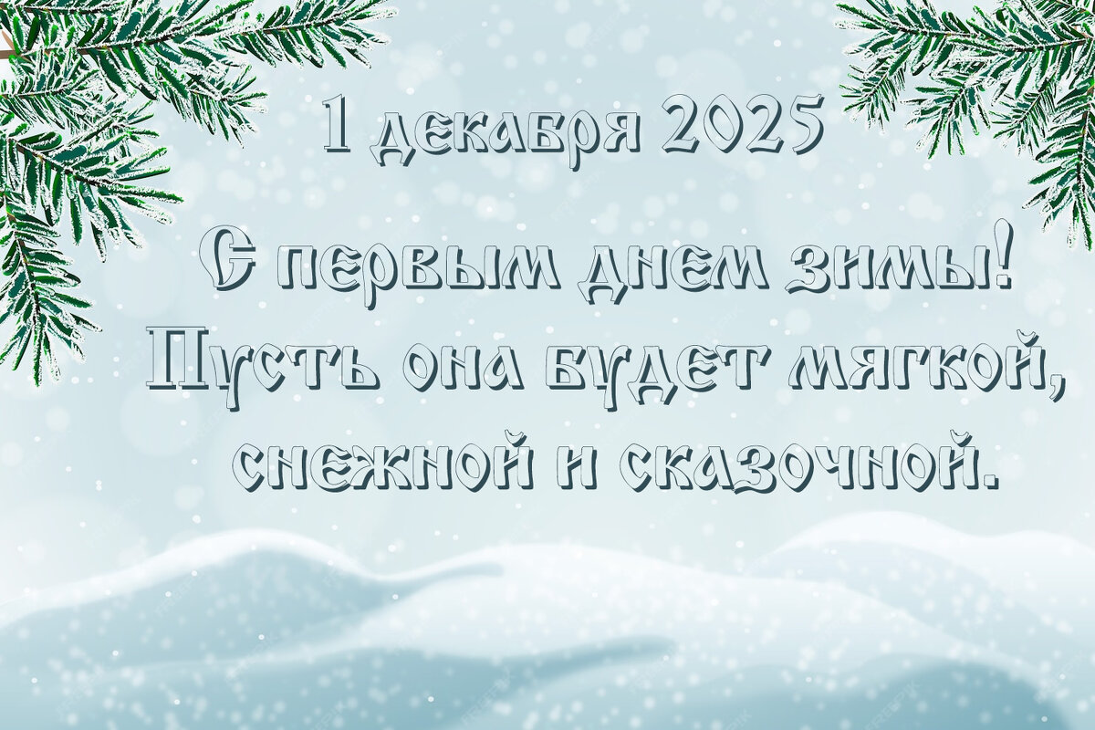 С первым днём зимы! - Валерий Иванович