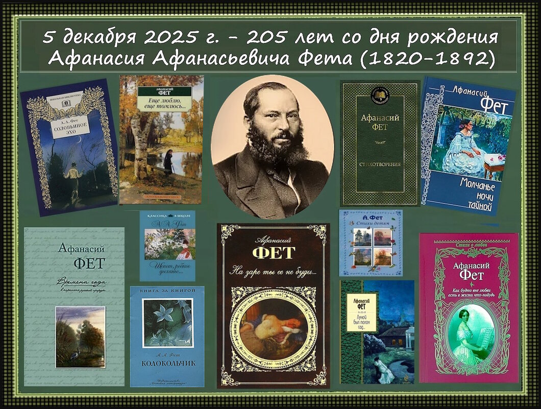 205 лет со дня рождения Афанасия Фета (1820 – 1892) - Ольга Довженко