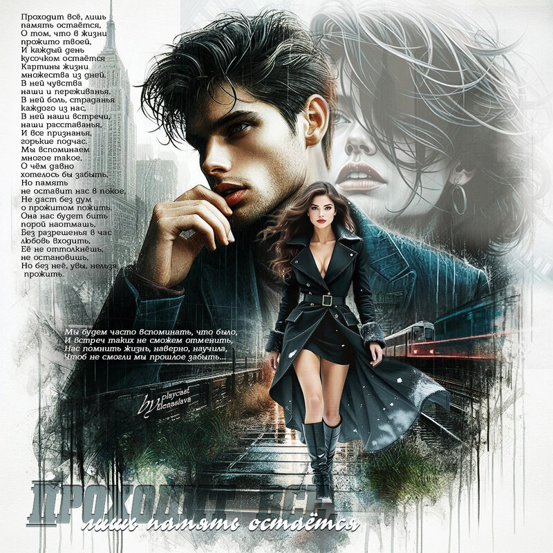 Проходит всё, лишь память остаётся... - elenaslava 