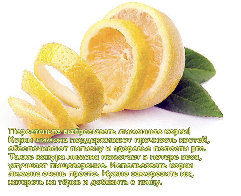 Польза лимонной корки - Валерий Иванович