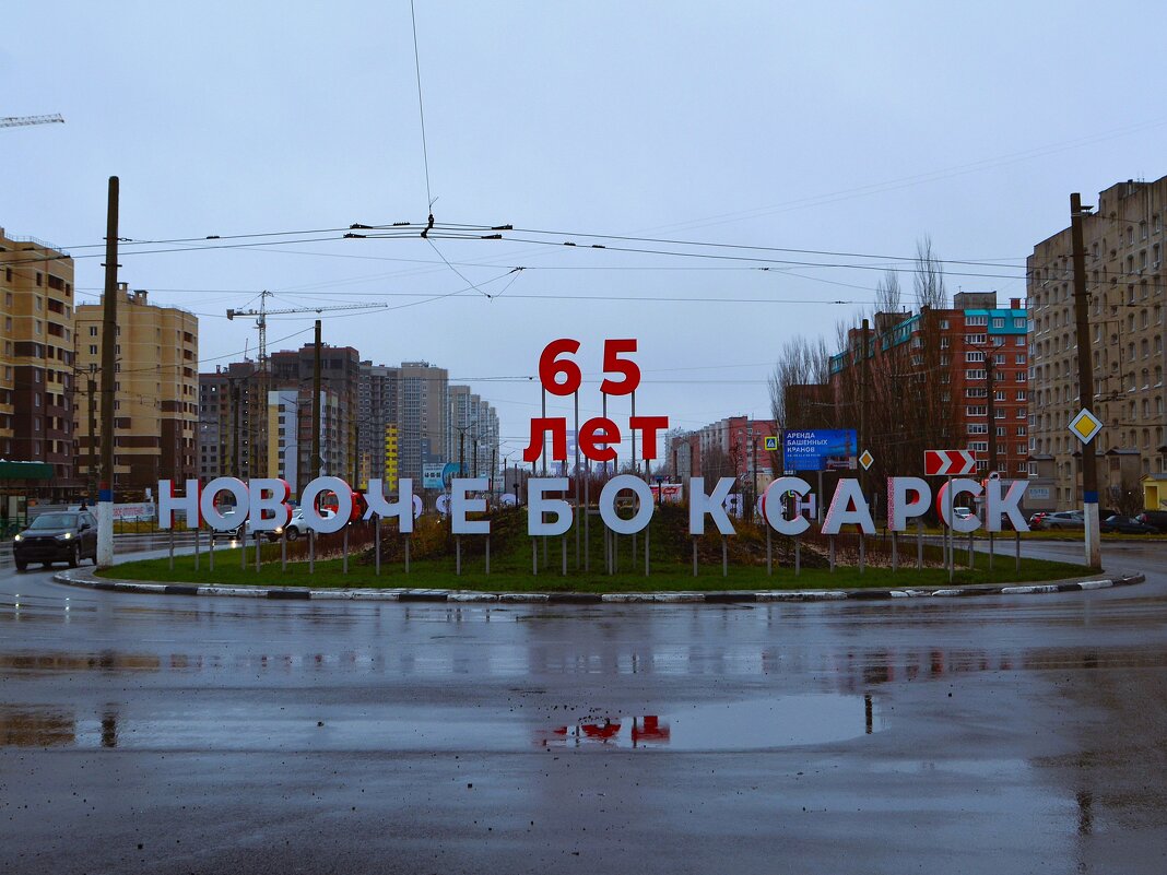 Новочебоксарск. Въездная стела "Новочебоксарск. 65 лет". - Пётр Чернега Новочебоксарск. Въездная стела "Новочебоксарск. 65 лет". - Пётр Чернега