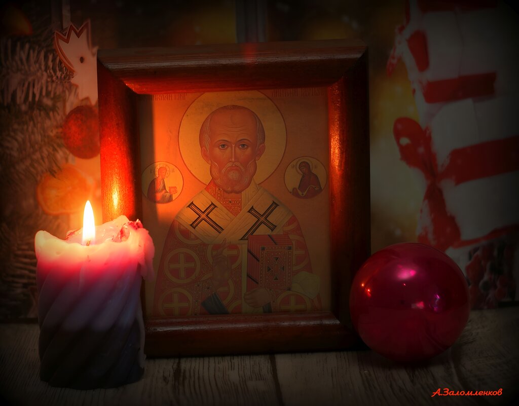 В день Святого Николая мира и добра желаю! - Андрей Заломленков В день Святого Николая мира и добра желаю! - Андрей Заломленков