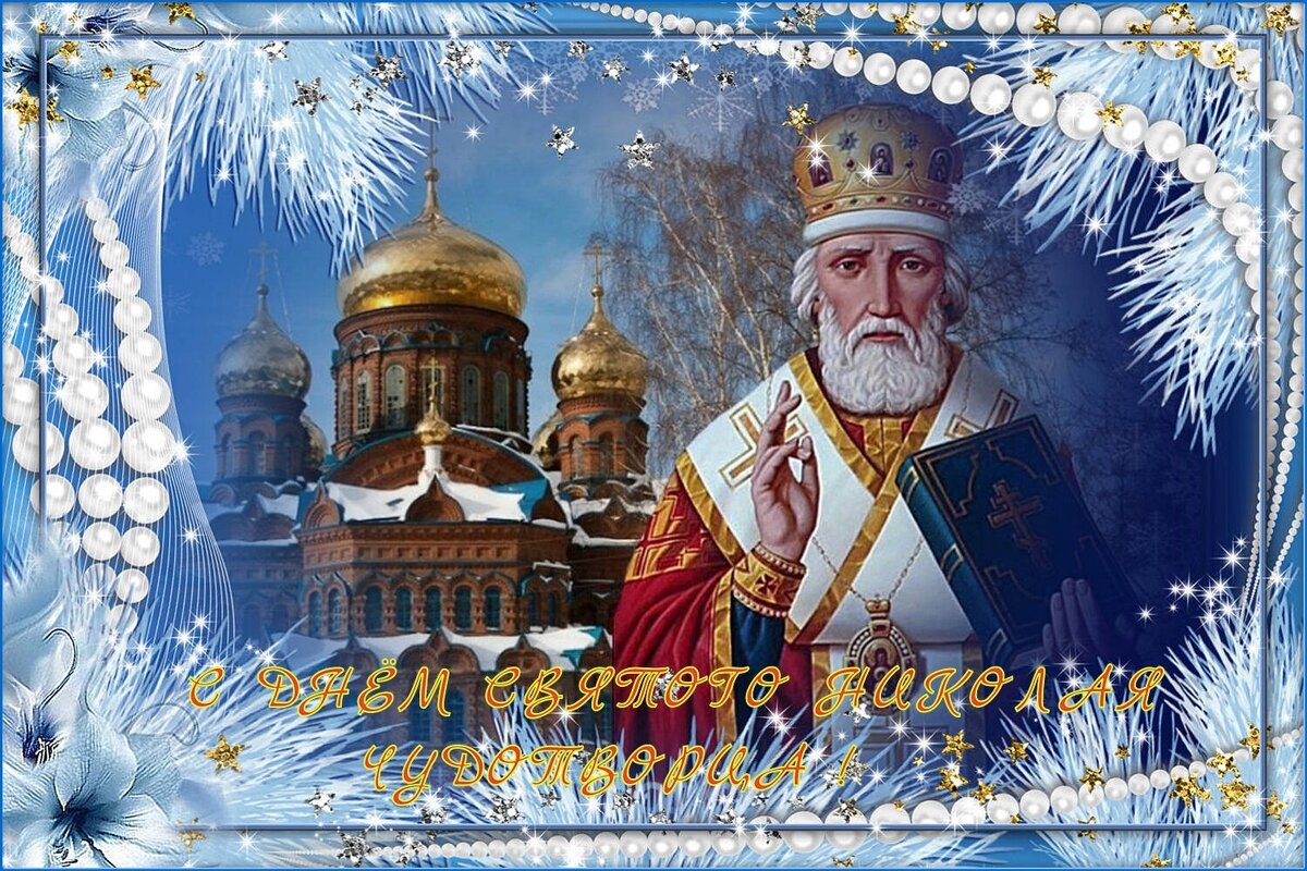 С Днём Святого Николая ! - Валентина Надсон С Днём Святого Николая ! - Валентина Надсон