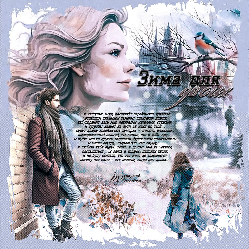 Зима для двоих... - elenaslava 