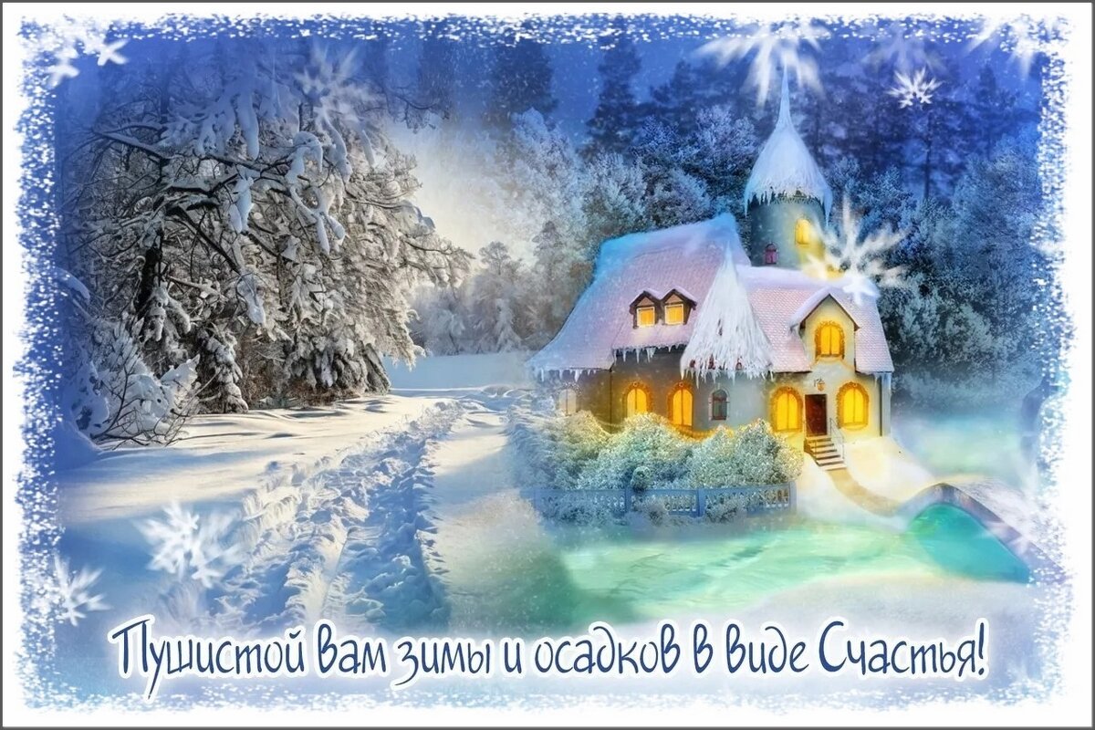 Пушистой вам зимы ! - Валентина Надсон