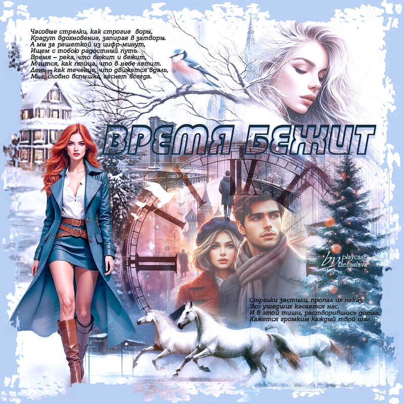 Время бежит... - elenaslava 