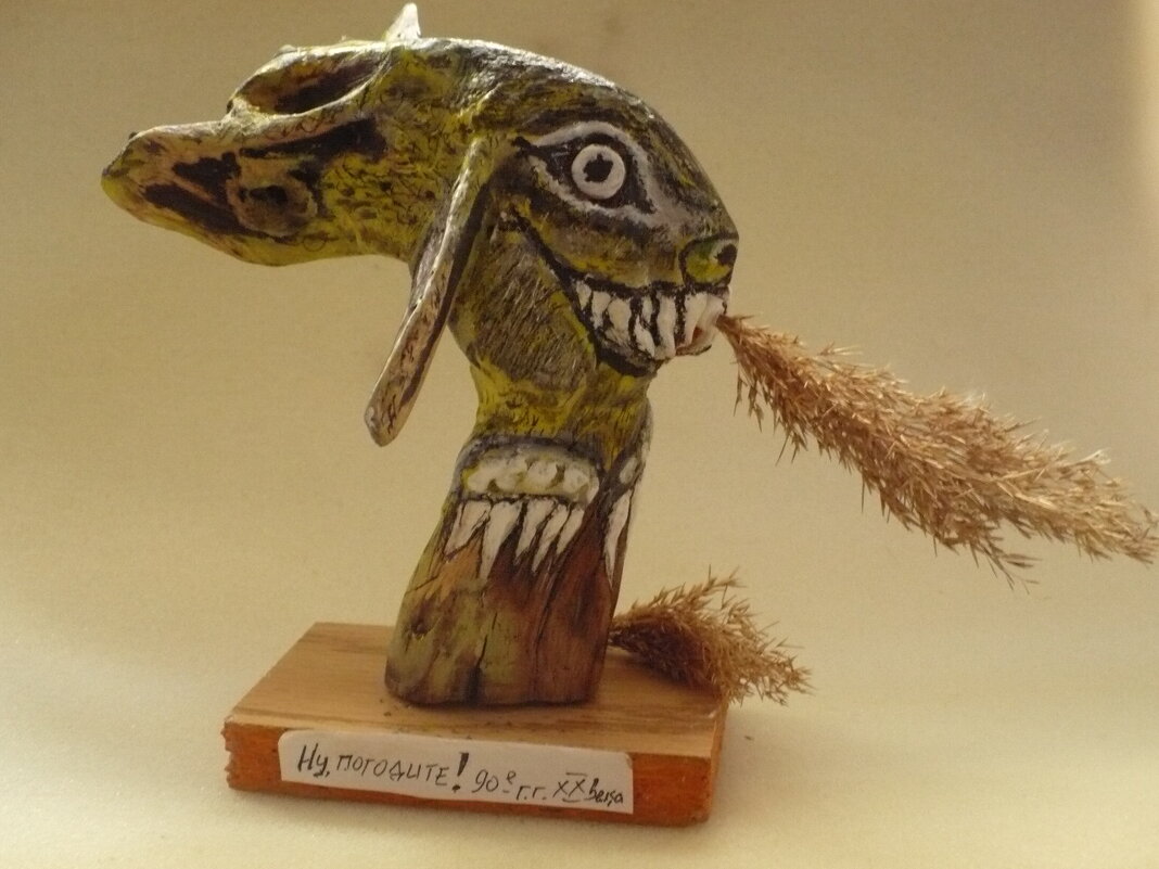 Ну, погодите ! :) - Валерий Кокорев