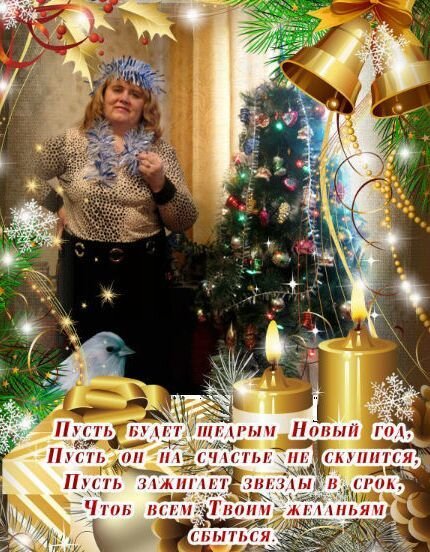 СЧАСТЛИВОГО НОВОГО ГОДА! - Елена Семигина