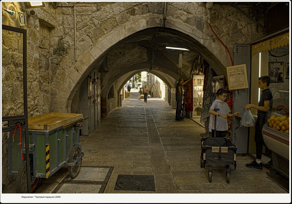 Иерусалим * Торговый  переулок 2025г - ujgcvbif 