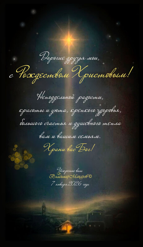 "С Рождеством Христовым!" © - Владимир Макаров