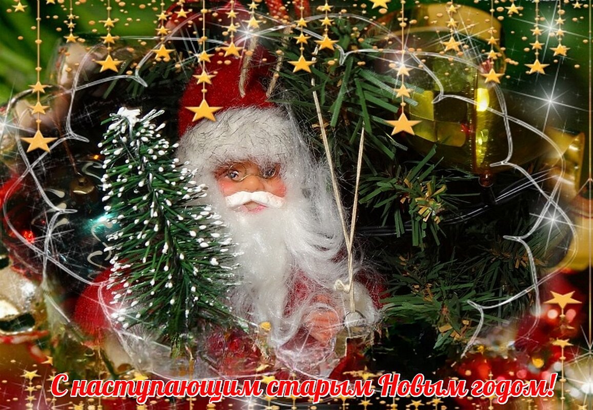 С наступающим старым Новым Годом!! - Наталья ***