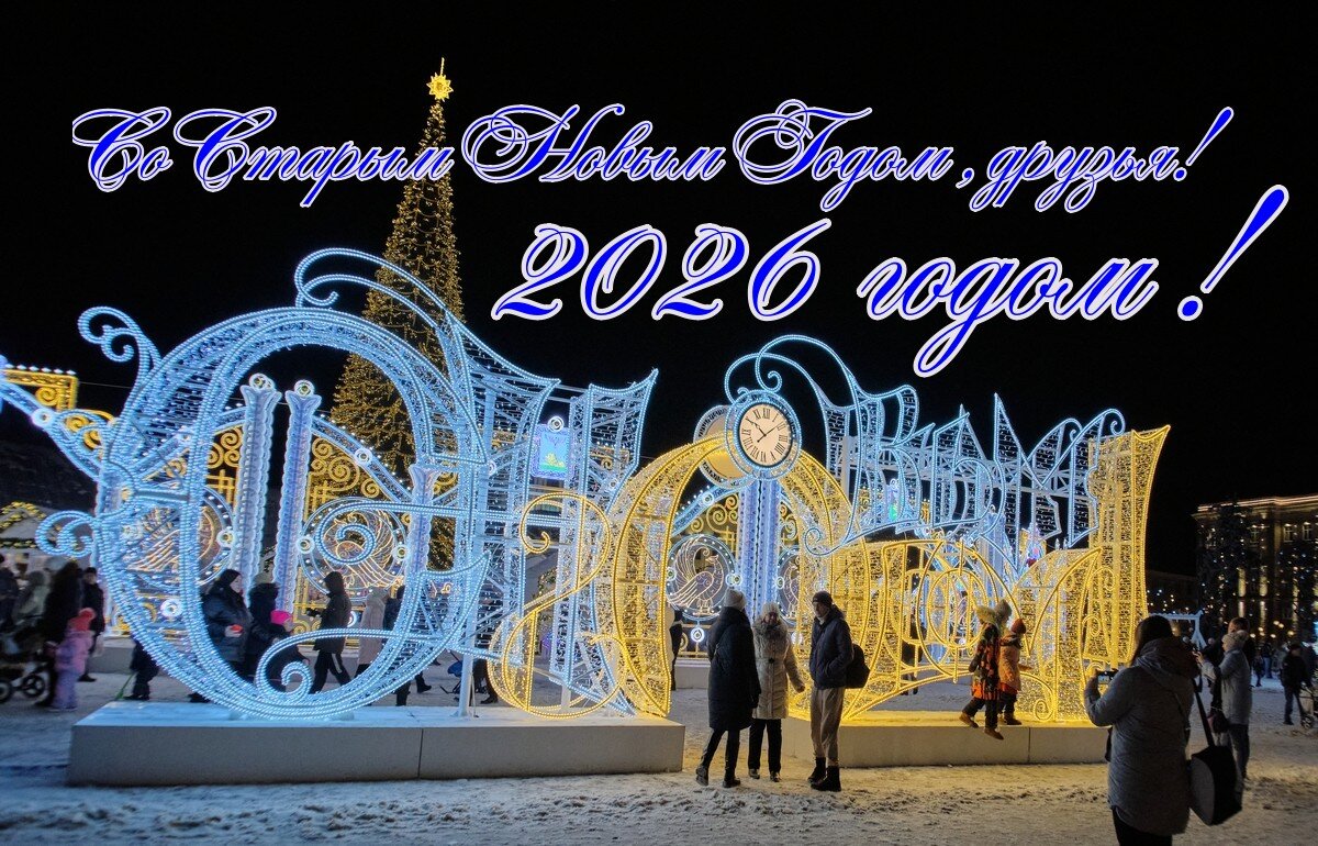 Друзья, всех со Старым Новым годом! - Ravile 