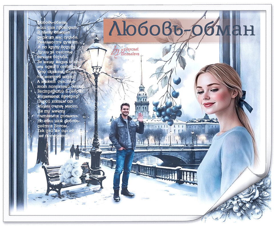 Любовь-обман... - elenaslava 