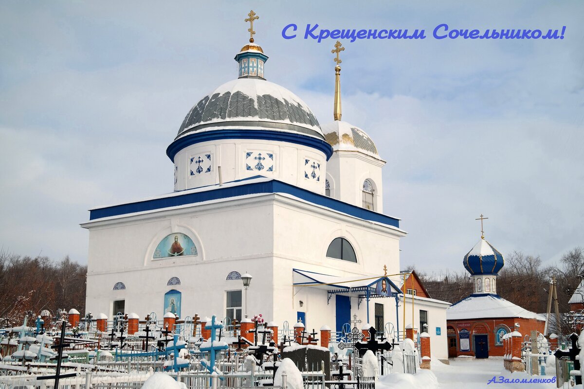 С Крещенским Сочельником! - Андрей Заломленков
