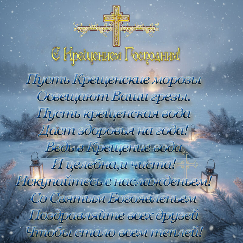 С Крещением! - Валерий Иванович
